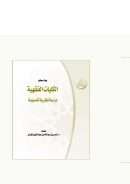 الكليات الفقهية – دراسة نظرية تأصيلية (بحث محكم)