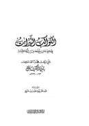 الكواكب النيرات في معرفة من اختلط من الرواة الثقات