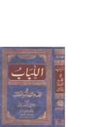 اللباب في فقه السنة والكتاب