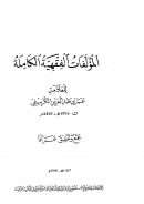 المؤلفات الفقهية الكاملة