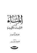 الماء في القرآن الكريم