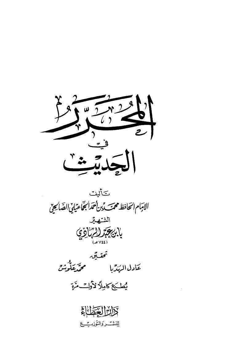 المحرر في الحديث لابن عبد الهادي