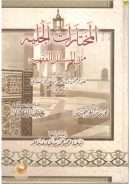 المختارات الجلية من المسائل الفقهية