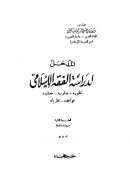 المدخل لدراسة الققه الإسلامي تطوره – مدارسه – مصادره – قواعده – نظرياته