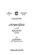 المسائل التي بناها الإمام مالك على عمل أهل المدينة توثيقاً ودراسة