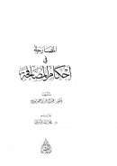 المصارحة في أحكام المصافحة