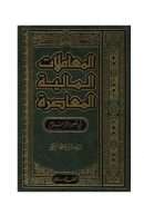 المعاملات المالية المعاصرة في ضوء الإسلام