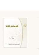 المعاوضة على الكفالة