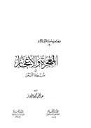 المعجزة والإعجاز في سورة النمل