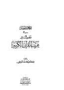 المعجم المفصل في تفسير غريب القرآن الكريم