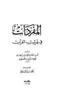 المفردات في غريب القرآن