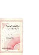 المقاصد العامة للشريعة الإسلامية