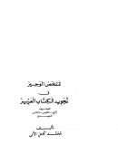 الملخص الوجيز في تجويد الكتاب العزيز