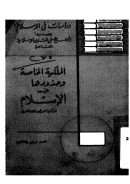 الملكية الخاصة وحدودها في الإسلام