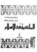 الملكية في الإسلام