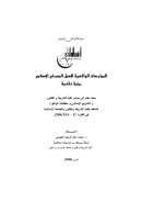 الممارسات الواقعية للعمل المصرفي الإسلامي رؤية نقدية (بحث)