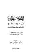 المنهج المقترح لفهم المصطلح