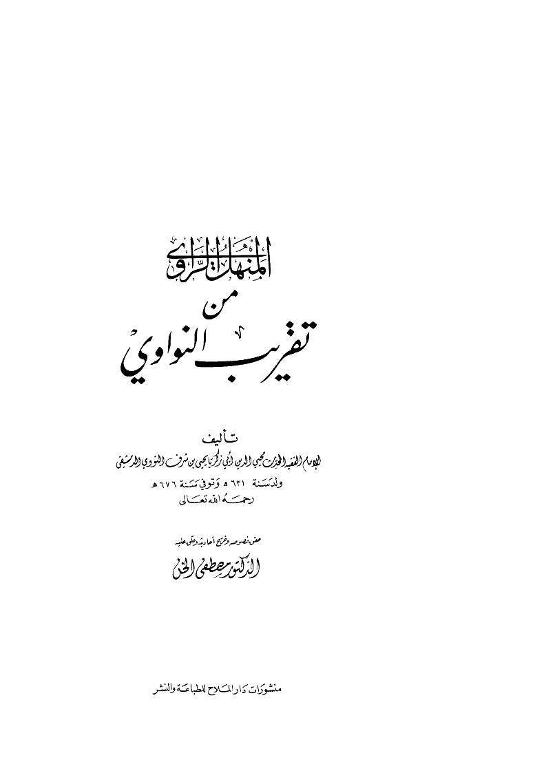 المنهل الراوي من تقريب النواوي