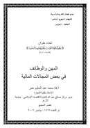 المهن والوظائف في بعض المجالات المالية (ورقة مقدمة للمؤتمر السنوي الخامس لمجمع فقهاء الشريعة بأمريكا – البحرين)