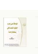 الموطأة على إجراء العقود المتعددة في صفقة واحدة (بحث)