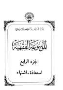 الموسوعة الفقهية – ج4