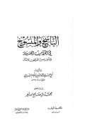 الناسخ والمنسوخ في القرآن العزيز وما فيه من الفرائض والسنن
