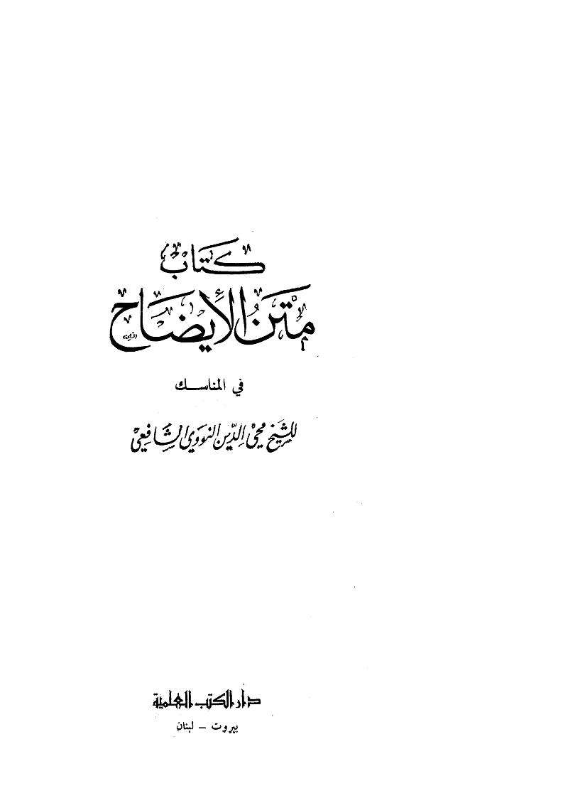 كتاب متن الإيضاح في المناسك
