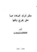 حكم تارك الصلاة عمداً حتى يخرج وقتها