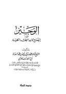 الوجيز في إيضاح قواعد الفقه الكلية