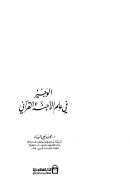 الوجيز في علم الأجنة القرآني