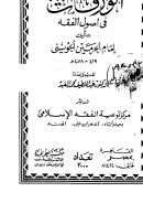 الورقات في أصول الفقه