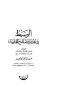 الوسيط في علوم ومصطلح الحديث