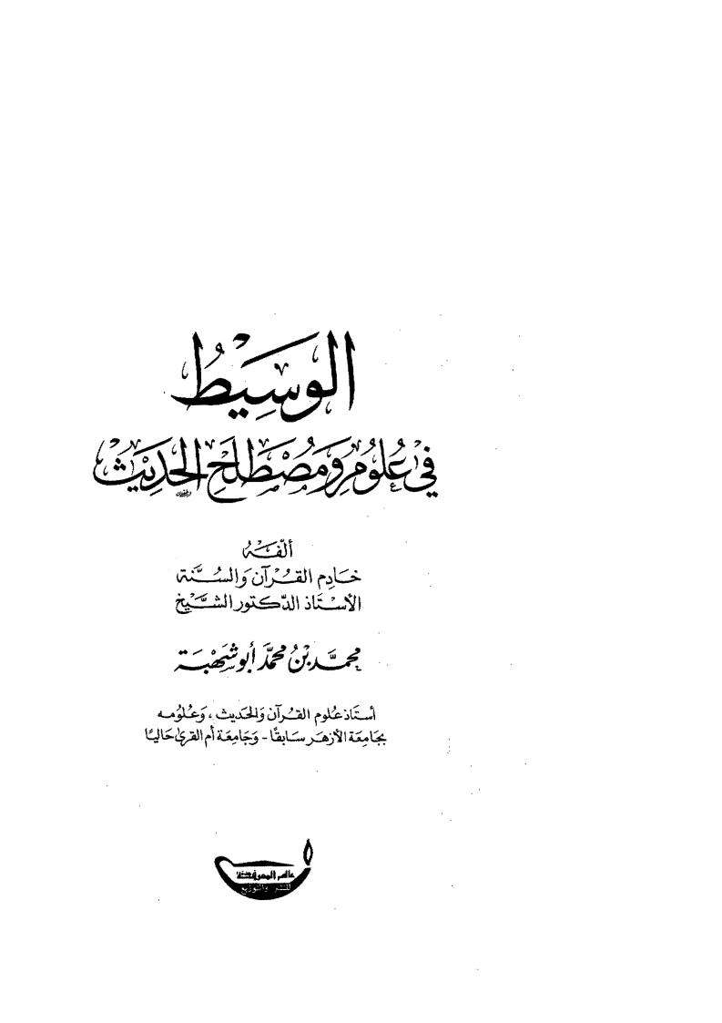 الوسيط في علوم ومصطلح الحديث