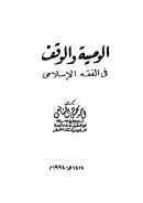 الوصية والوقف في الفقه الإسلامي