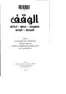 الوقف مفهومه – فضله – أركانه – شروطه – أنواعه (بحث مقدم لمؤتمر الأوقاف الأول – السعودية)