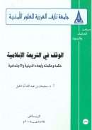 الوقف في الشريعة الإسلامية حكمه وحكمته وأبعاده الدينية والإجتماعية