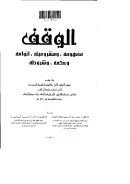 الوقف مفهومه ، ومشروعيته ، أنواعه وحكمه ، وشروطه (بحث مقدم لمؤتمر الأوقاف الأول – السعودية)