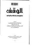 الوقف مفهومه وفضله وأنواعه (بحث مقدم لمؤتمر الأوقاف الأول – السعودية)