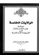 الولايات الخاصة – الولاية على النفس والمال في الشريعة الإسلامية