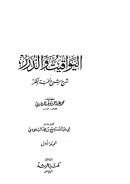 اليواقيت والدرر شرح شرخ نخبة الفكر