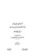 انتخاب العوالي والشيوخ الأخيار من فهارس شيخنا الأمام المسند العطار أحمد بن عيسى العطار