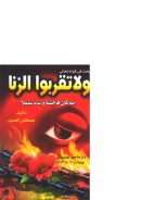 بحث في قوله تعالى ولا تقربوا الزنا إنه كان فاحشة وساء سبيلا