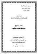 بحث موجز في معالجة قضايا معاصرة ( بحث مقدم للمؤتمر السنوي الخامس لمجمع فقهاء الشريعة بأمريكا )