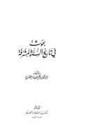 بحوث في تاريخ السنة المشرفة