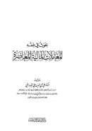 بحوث في فقه المعاملات المالية المعاصرة