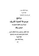 برنامج موسوعة الحديث الشريف شركة حرف لتقنية المعلومات – عرض ونقد