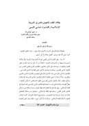 بطلان العقد للجهل بالمحل في الشريعة الإسلامية والقانون المدني الليبي (بحث)