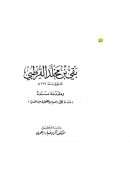 بقي بن مخلد ومقدمة مسنده