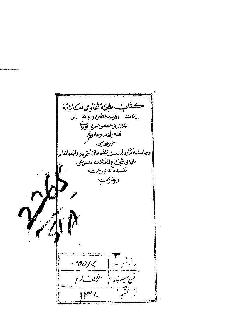 كتاب بهجة الحاوي وبهامشه كتاب التيسير نظ متن التحرير ونظم متن أبي شجاع للعمريطي