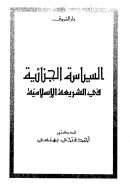 السياسة الجنائية في الشريعة الإسلامية